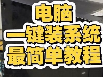电脑系统安装教程（详细步骤指导，轻松搞定电脑系统安装）