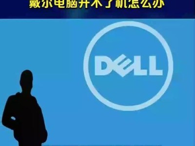 戴尔电脑无法开机的解决方法（解锁戴尔电脑，恢复正常使用）