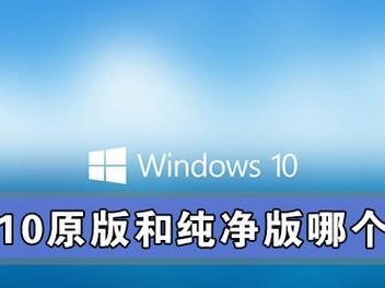 Win10纯净版安装教程（Win10纯净版安装，让您的电脑焕发新生！）