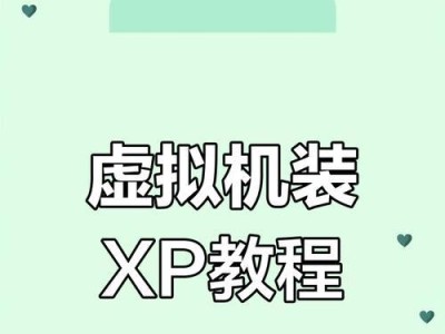 用XP盘安装系统教程（详细介绍如何使用XP盘安装操作系统）