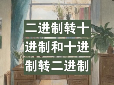 二进制转化为十进制的方法及步骤（详解二进制转化为十进制的具体步骤和）