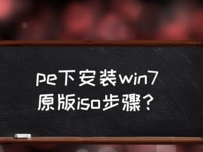 在苹果PE下安装Win7系统的详细教程（苹果PE、Win7系统安装、教程、步骤详解）