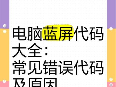 电脑蓝屏错误信息解析（了解电脑蓝屏错误信息的原因和解决方法）