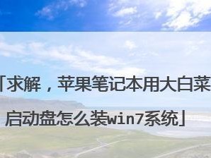 用U盘安装系统的详细教程（通过大白菜工具简单快捷地安装系统）